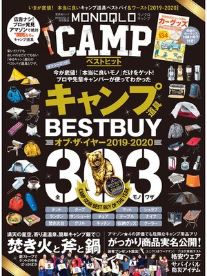 cover image of 晋遊舎ムック　MONOQLO CAMP ベストヒット